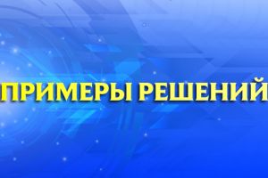 Примеры решений