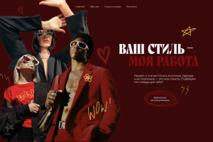 Сайт для стилиста