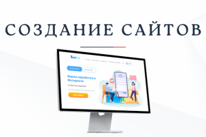 Создание сайтов