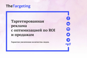 Презентация услуги таргетированная реклама
