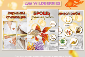 Инфографика для маркетплейсов