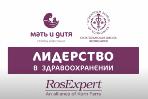 МАТЬ И ДИТЯ - ЛИДЕРСТВО В ЗДРАВООХРАНЕНИИ