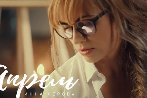 Апрель. Инна Серова