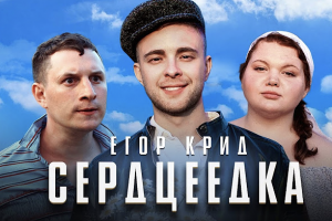 Егор Крид - Сердцеедка (BackStage)