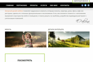 Наполнение сайта частного дизайнера мебели