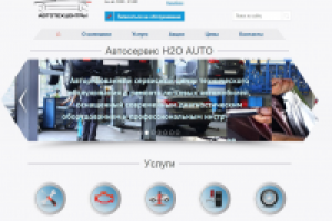 Наполнение сайта автотехцентра H2O AUTO
