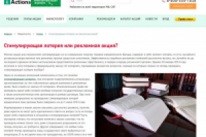 Стимулирующая лотерея или рекламная акция?