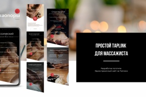 ПРОСТОЙ Taplink  ДЛЯ МАССАЖИСТА