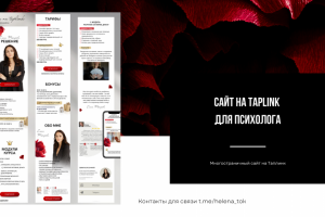 САЙТ НА Taplink  ДЛЯ ПСИХОЛОГА