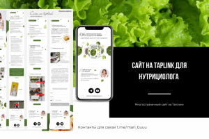 САЙТ НА Taplink ДЛЯ НУТРИЦИОЛОГА