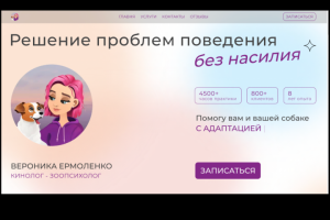 Сайт для зоопсихолога