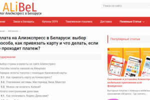 Оплата на Алиэкспресс в Беларуси: выбор способа, как привязать