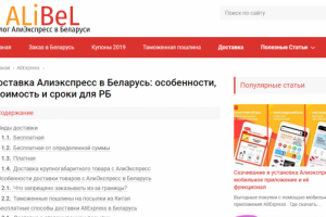 Доставка Алиэкспресс в Беларусь: особенности, стоимость и сроки