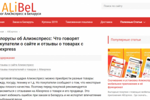 Белорусы об Алиэкспресс: что говорят покупатели