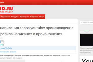 Правила написания слова youtube: происхождение