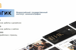 Разработка сайта ВГИК