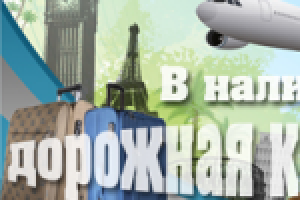 Дорожная коллекция