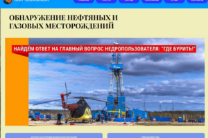 Сайт ООО "Геопрогноз-Т" поиск нефтяных и газовых месторождений