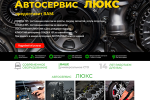 Сайт "Автосервис Люкс"