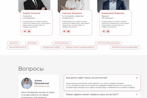 Лендинг по подбору профессиональных бизнес-ассистентов