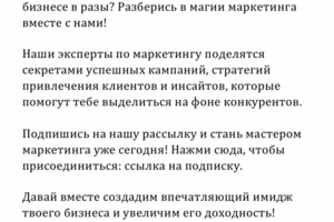 Рекламный текст для маркетинговой компаний!