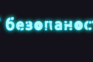 IT безопасность