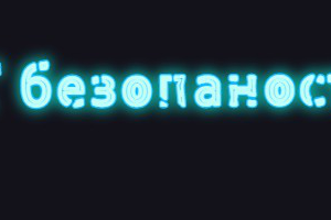 IT безопасность