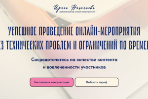 Лендинг для администратора онлайн-мероприятий