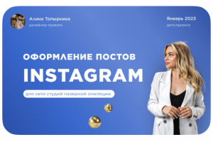 Оформление постов Instagram*