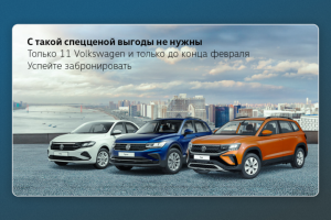 Баннер Фольксваген Акция