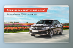 Баннер Ситроен Весенний