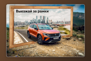 Баннер Фольксваген За Рамки