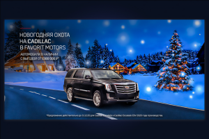 Новогодний баннер кадиллак