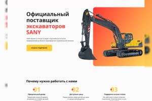 Разработка лендинга по продаже экскаваторов Sany