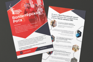 Листовки о науке для "Волонтерской роты"