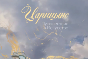 Царицино - путешествие в искусство
