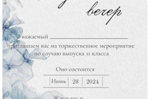 приглашение на выпускной