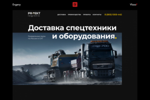 Дизайн и верстка (Tilda) многостраничного сайта Proekt Logistic