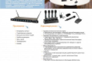 Профессиональная беспроводная микрофонная система