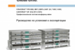 Руководство по установке и эксплуатации (1-ая страница)