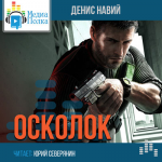 Озвучка фантастической повести "Осколок"
