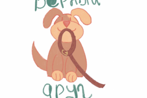 Верный друг