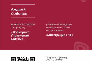Сертификат Битрикс "Интеграция с 1С"