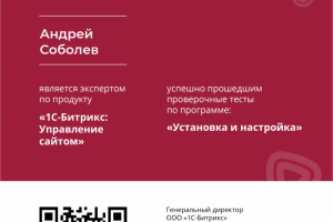 Сертификат Битрикс "Установка и настройка"