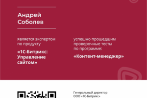 Сертификат Битрикс "Контент-менеджер"