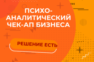 Психоаналитический чек-ап бизнеса