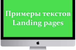 Разработка продающего текста лендинга