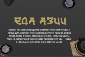 Еда Азии
