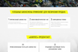 Landing Page АХИЛЛЕС