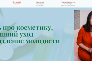 Онлайн-курс на Тильде для эксперта по косметологии